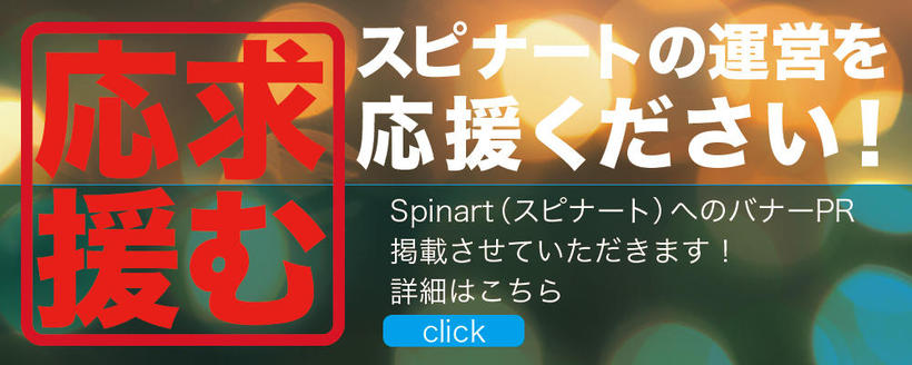Spinart（スピナート）へのバナーPR掲載できます。