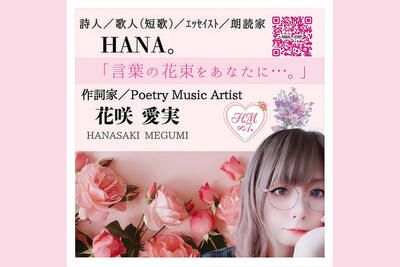 HANA。 / 花咲愛実