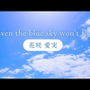 アーティスト紹介・花咲愛実さんの情報を更新。作詞しA.Iによって楽曲化、画像編集も自ら行なった作品「Even the blue sky won't fly」の動画を掲載しました。切なくも微妙な心の揺れをリアルに表現した一作。是非ご覧ください！