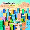 アーティスト紹介・Junichi Yanoさんの情報を更新。4月24日にリリースされる33rd.シングル「ため息のパズル」の情報を掲載しました。英米をはじめ複数海外メディアでのレビュー掲載も予定される本作。是非ご覧ください！