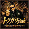 アーティスト紹介・GACHABOTさんの情報を更新。本日リリースの2曲入りEP.「トクガワyeah - 徳川15代将軍ラップ」を掲載しました。15代にわたる徳川将軍の功績をポップなラップ＆男女2つのVo.で歌い繋ぐ楽曲。是非ご覧ください！