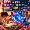 アーティストの主張「花咲 愛実・AI生成楽曲における、｢作詞者｣と｢作曲者｣の差別感と新しいプラットフォームへの期待【後編】」掲載開始です！　是非ご覧ください。