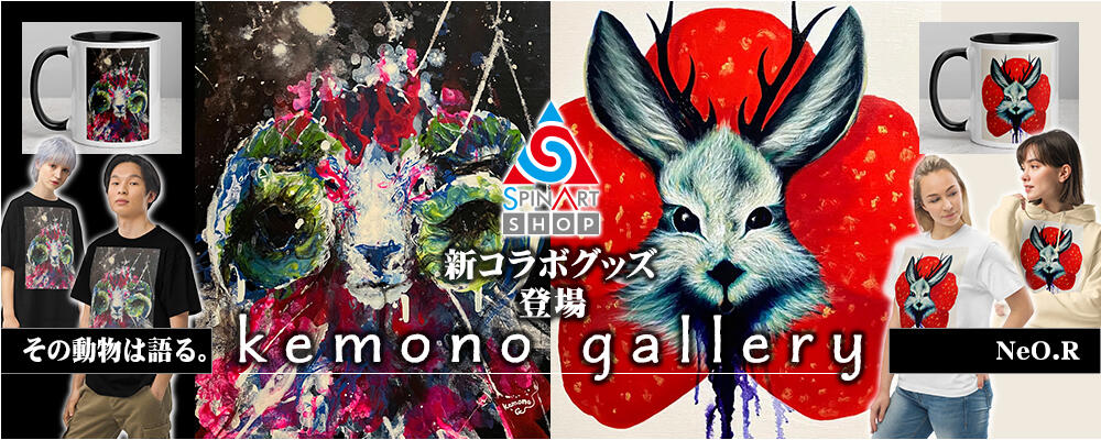 Spinart Shop アーティスト・コラボ「Kemono Gallery」さん第2弾！